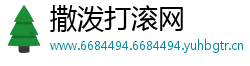 撒泼打滚网